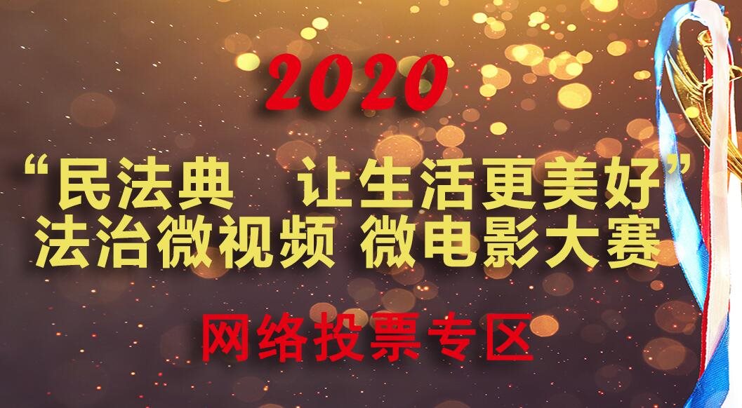 《民法典 讓生活更美好》法治微視頻 微電影大賽網(wǎng)絡投票開始啦！